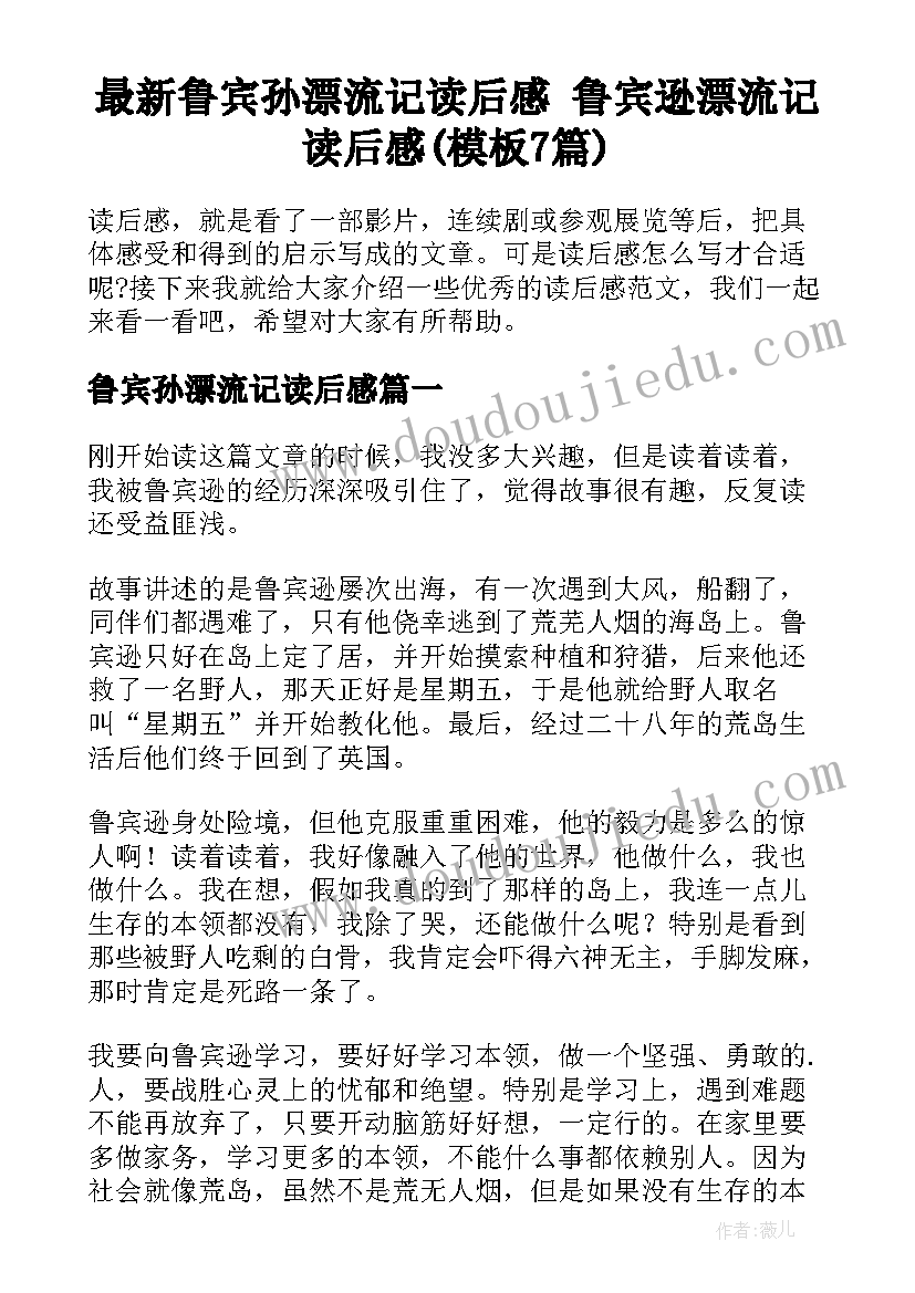 最新鲁宾孙漂流记读后感 鲁宾逊漂流记读后感(模板7篇)