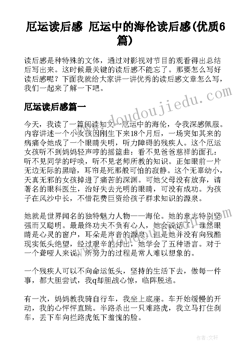 厄运读后感 厄运中的海伦读后感(优质6篇)