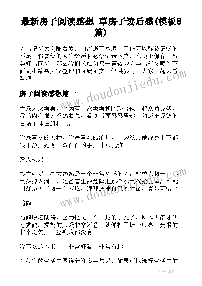 最新房子阅读感想 草房子读后感(模板8篇)