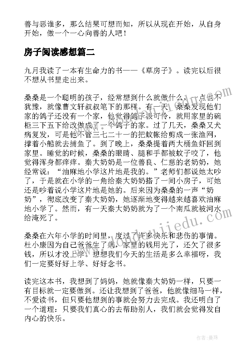 最新房子阅读感想 草房子读后感(模板8篇)