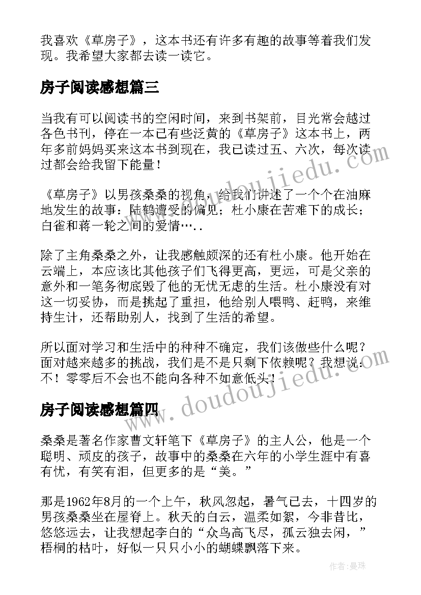 最新房子阅读感想 草房子读后感(模板8篇)