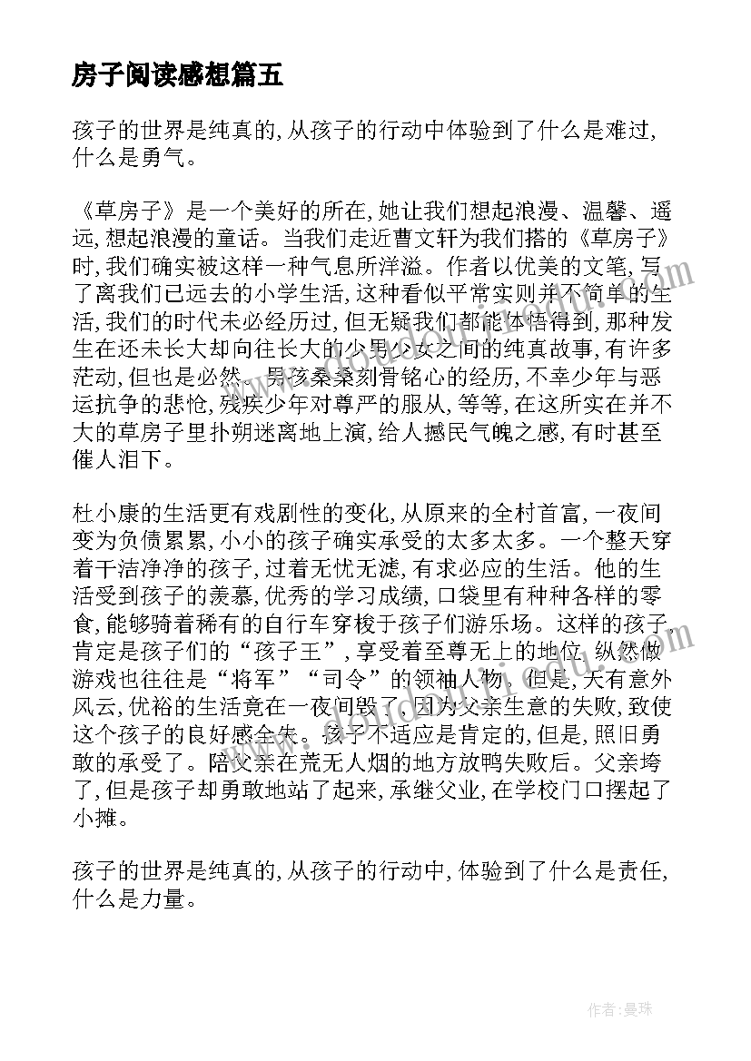 最新房子阅读感想 草房子读后感(模板8篇)