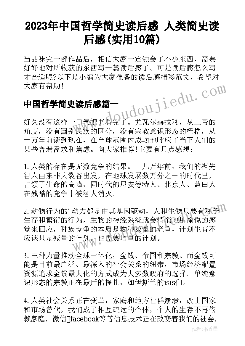 2023年中国哲学简史读后感 人类简史读后感(实用10篇)