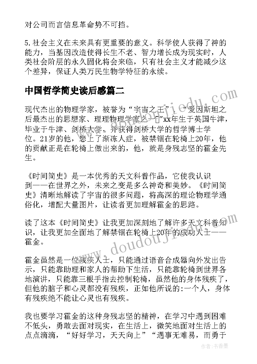 2023年中国哲学简史读后感 人类简史读后感(实用10篇)