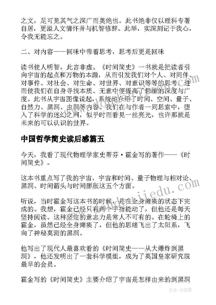 2023年中国哲学简史读后感 人类简史读后感(实用10篇)