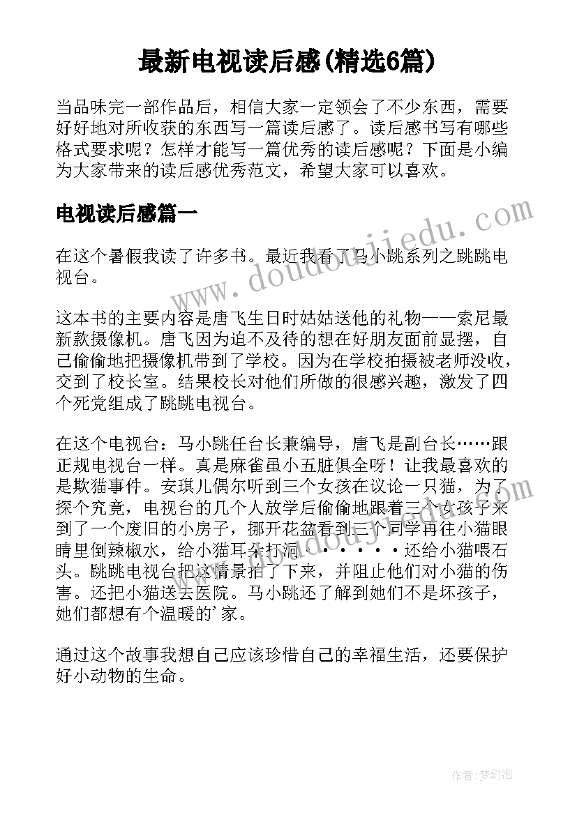 最新电视读后感(精选6篇)