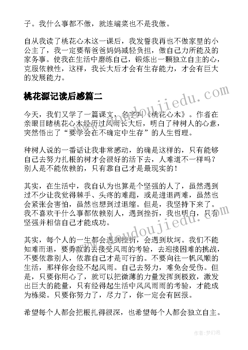 最新桃花源记读后感(优秀7篇)