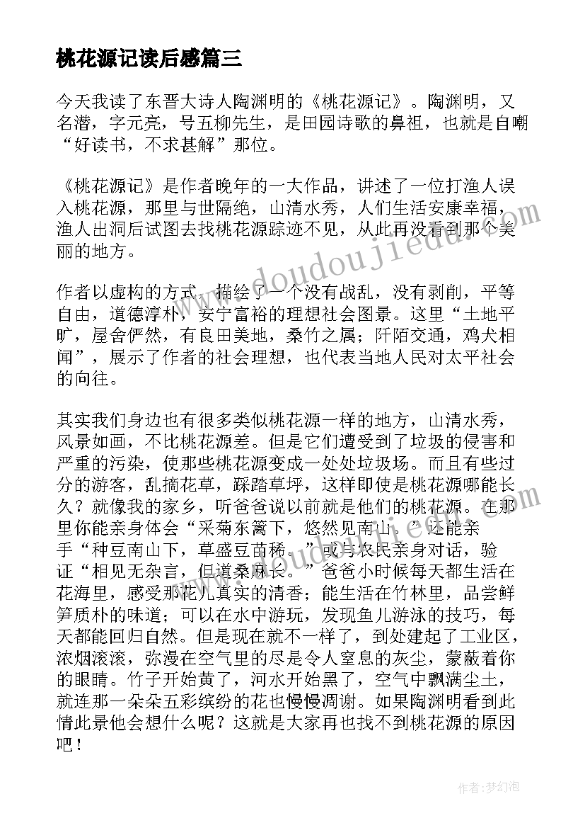 最新桃花源记读后感(优秀7篇)