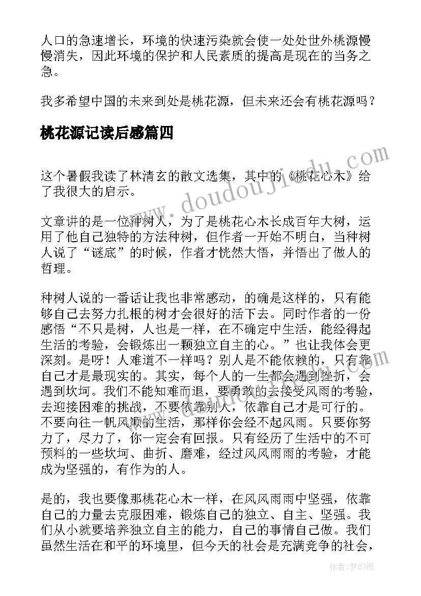 最新桃花源记读后感(优秀7篇)