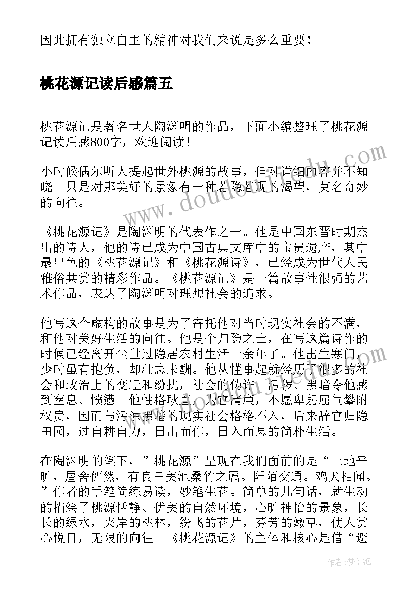 最新桃花源记读后感(优秀7篇)