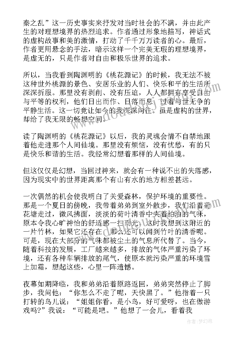 最新桃花源记读后感(优秀7篇)