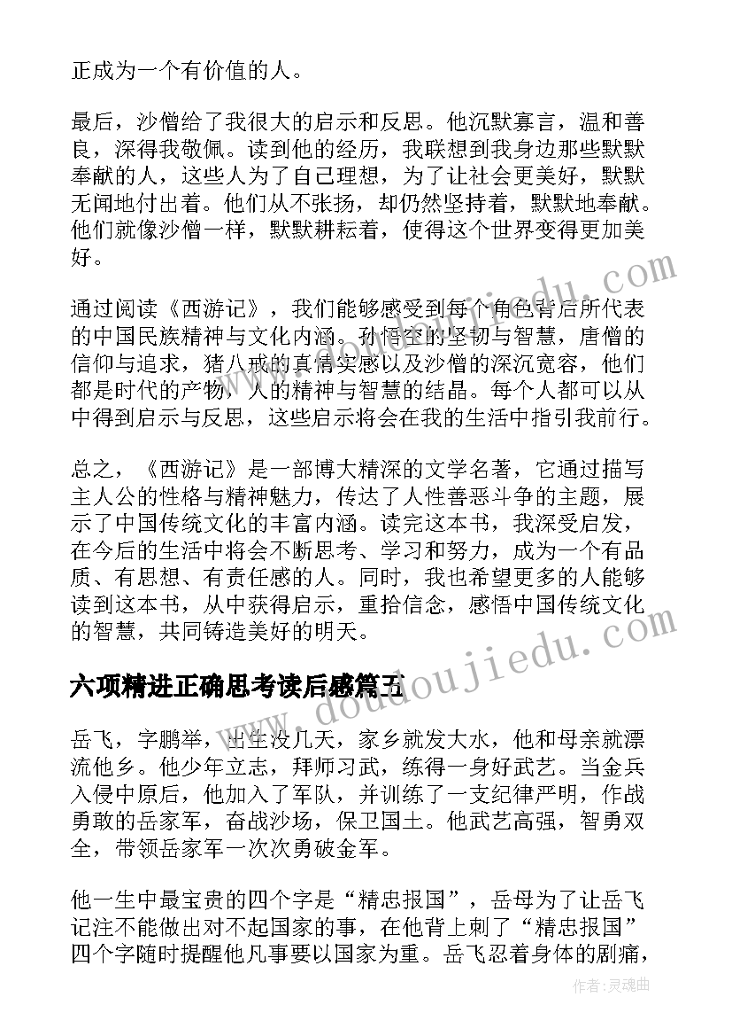 2023年六项精进正确思考读后感(汇总10篇)