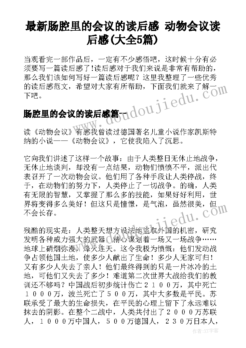 最新肠腔里的会议的读后感 动物会议读后感(大全5篇)