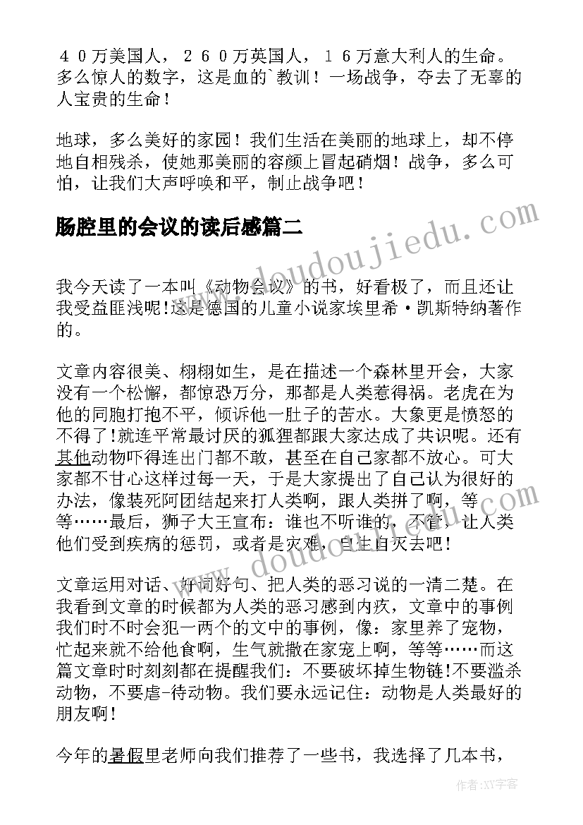 最新肠腔里的会议的读后感 动物会议读后感(大全5篇)