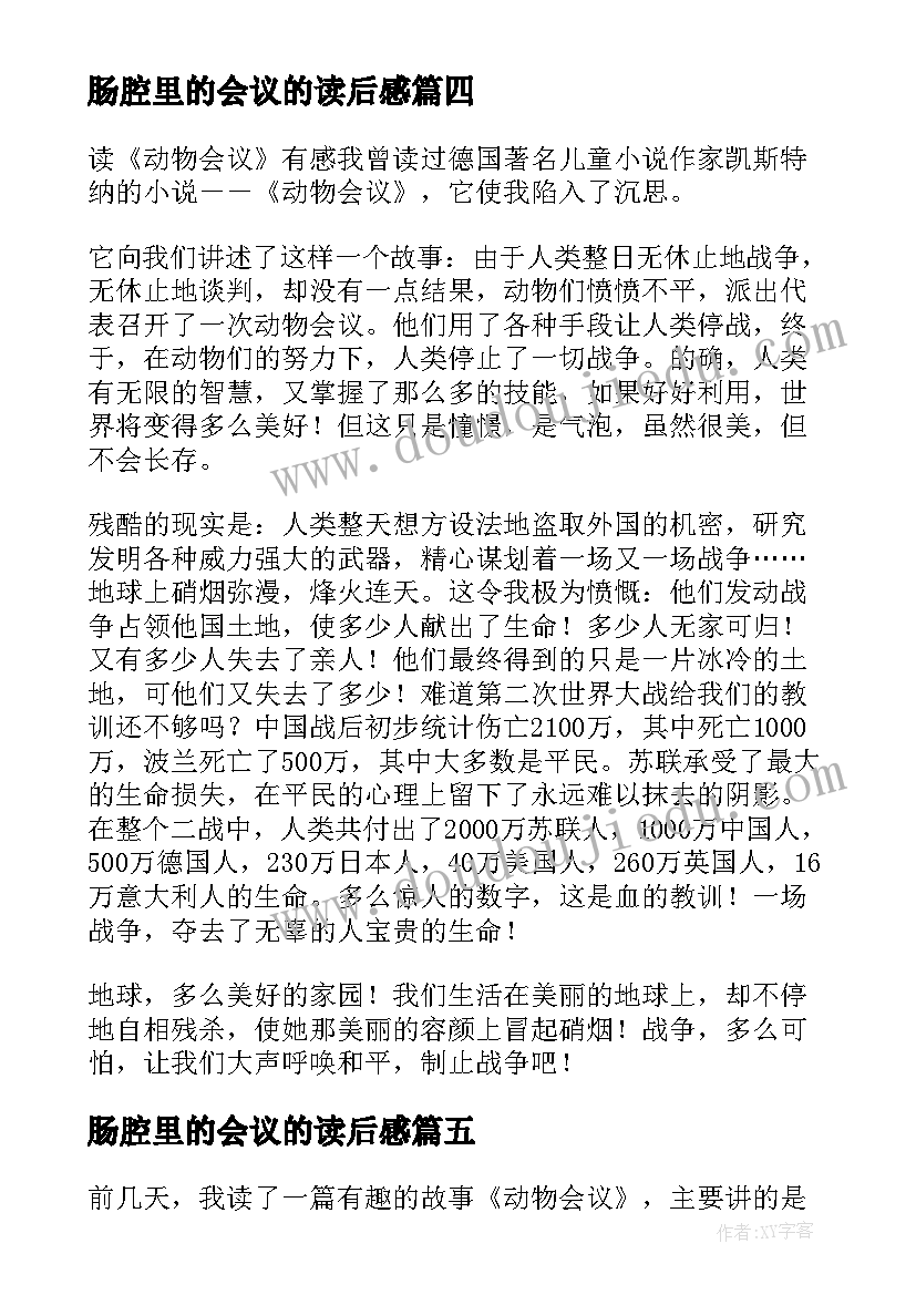 最新肠腔里的会议的读后感 动物会议读后感(大全5篇)