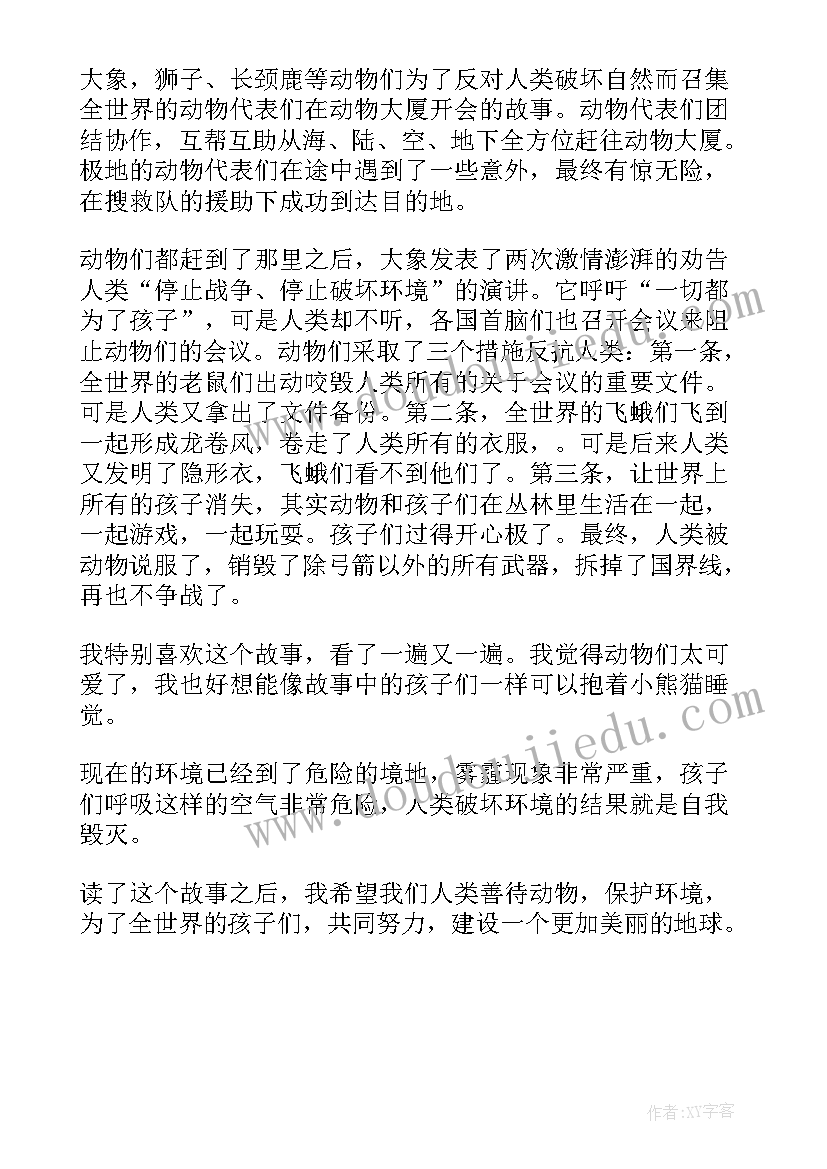 最新肠腔里的会议的读后感 动物会议读后感(大全5篇)