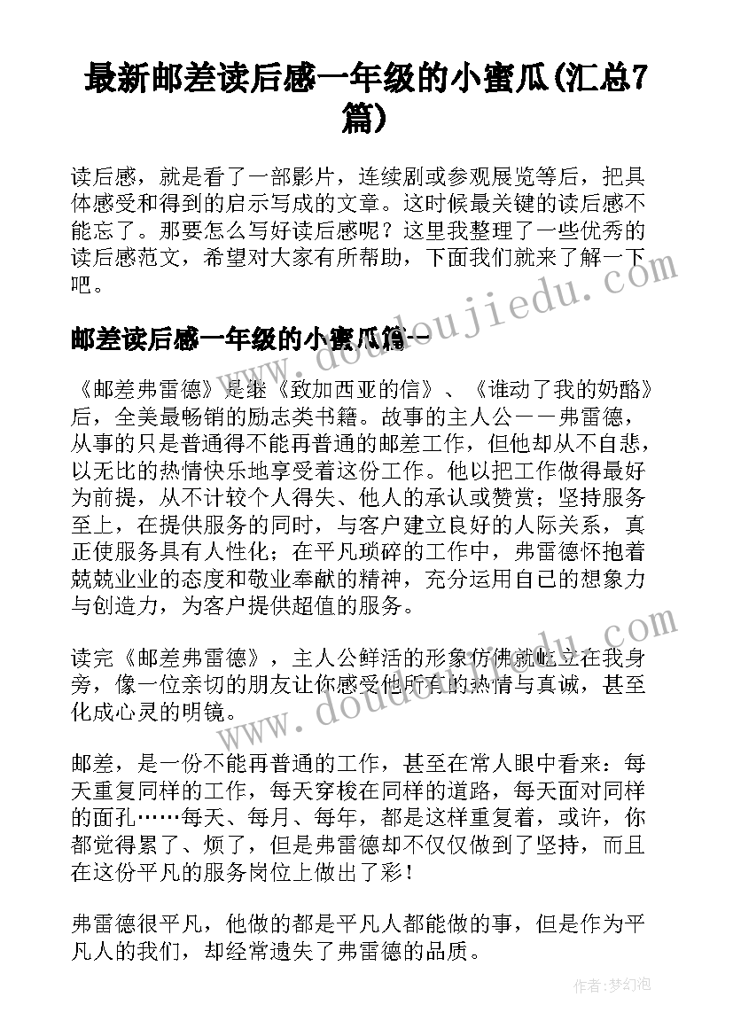 最新邮差读后感一年级的小蜜瓜(汇总7篇)