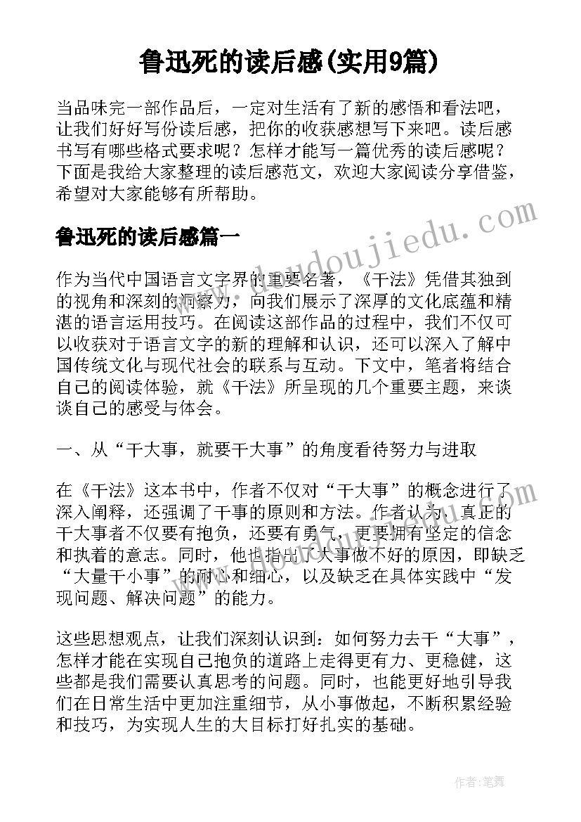 鲁迅死的读后感(实用9篇)