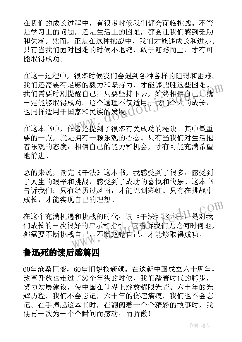 鲁迅死的读后感(实用9篇)