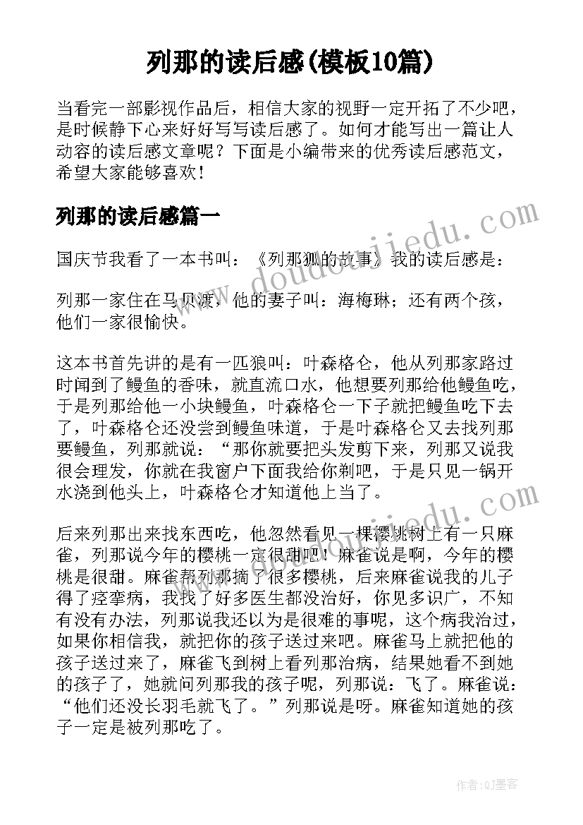 列那的读后感(模板10篇)