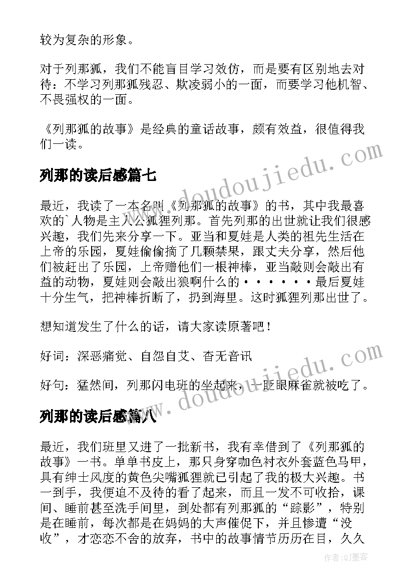 列那的读后感(模板10篇)