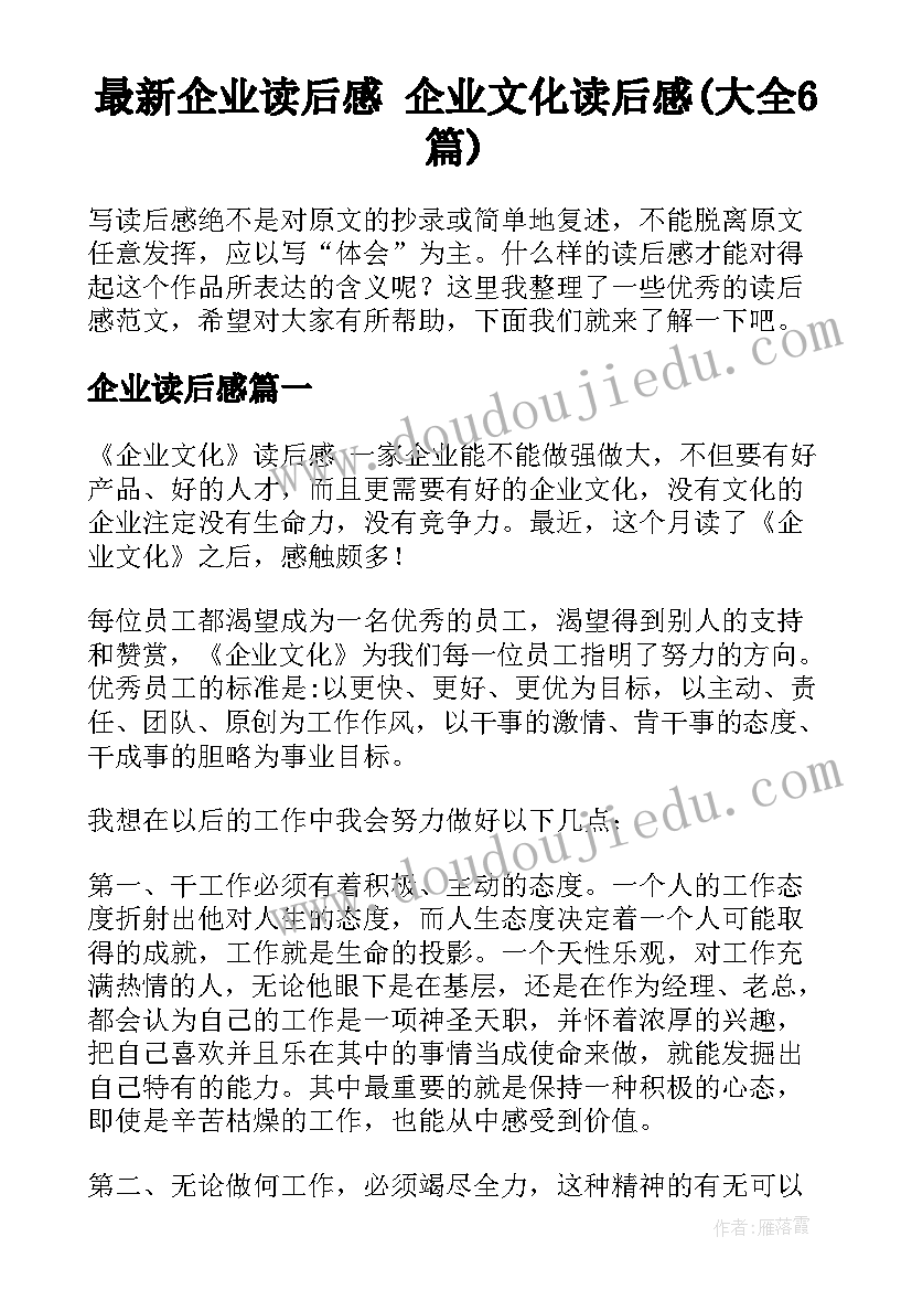 最新企业读后感 企业文化读后感(大全6篇)