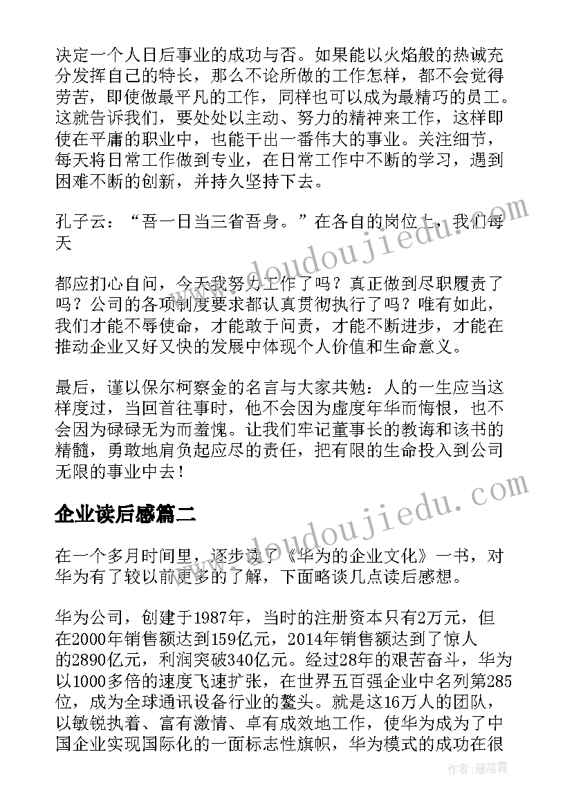 最新企业读后感 企业文化读后感(大全6篇)