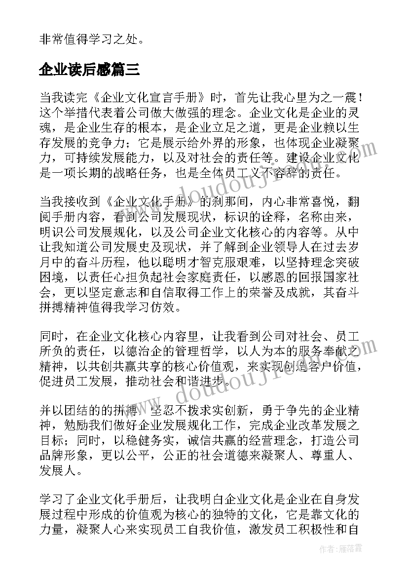 最新企业读后感 企业文化读后感(大全6篇)