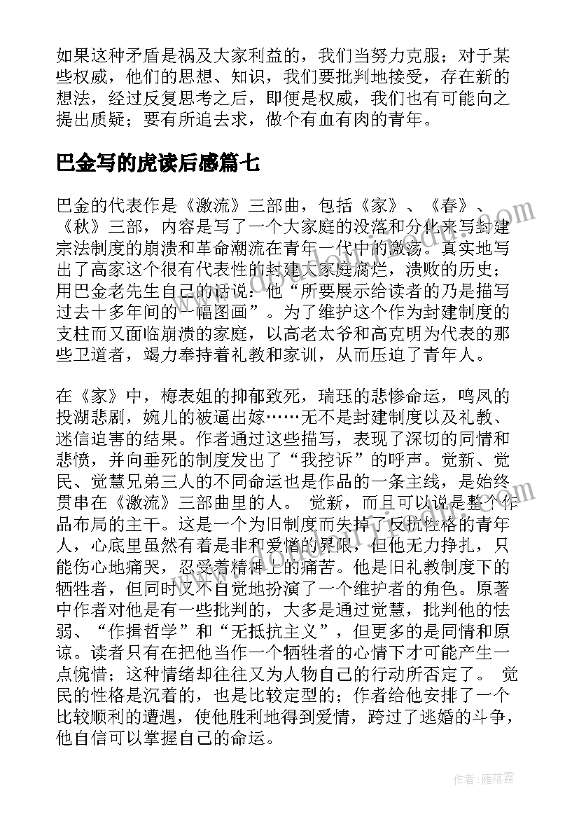 最新巴金写的虎读后感(精选10篇)