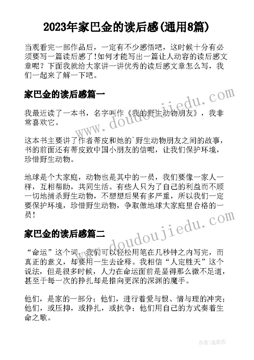 2023年家巴金的读后感(通用8篇)