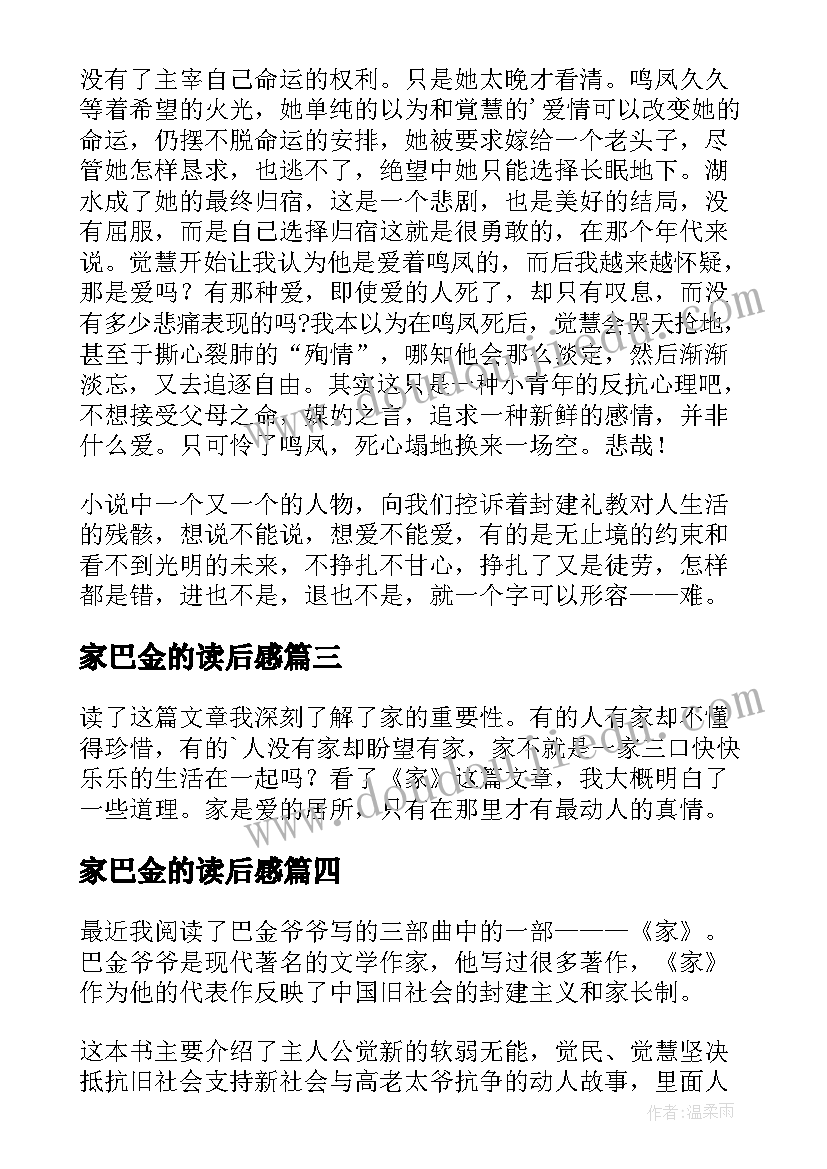 2023年家巴金的读后感(通用8篇)