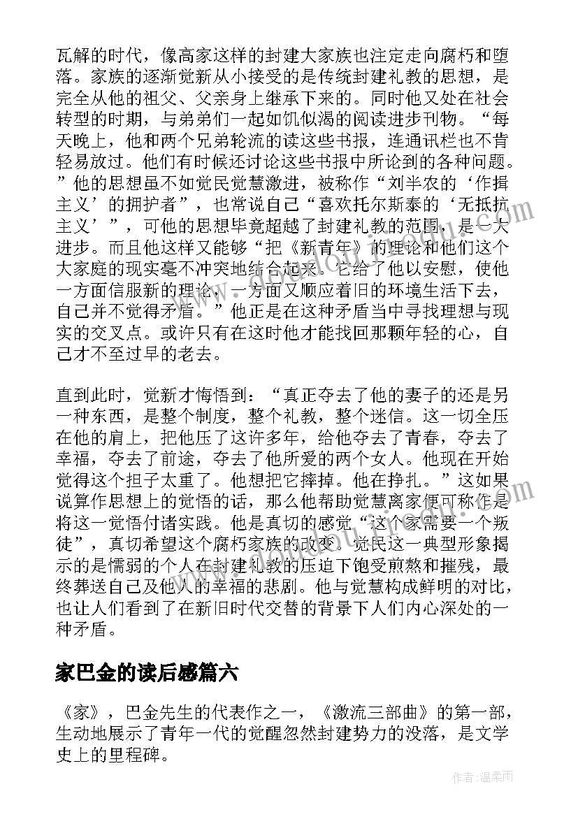 2023年家巴金的读后感(通用8篇)