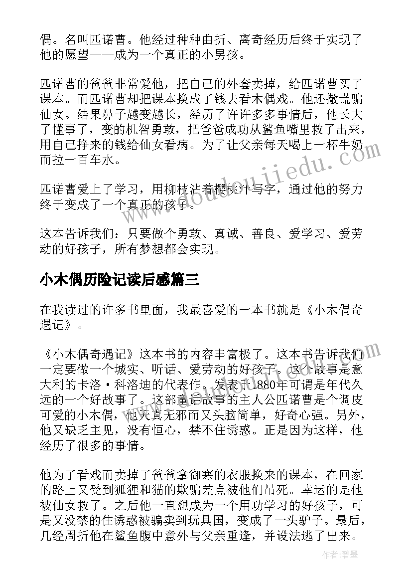 最新小木偶历险记读后感(通用10篇)