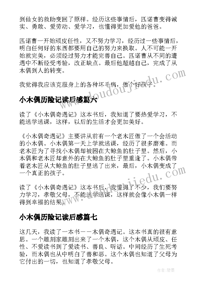 最新小木偶历险记读后感(通用10篇)