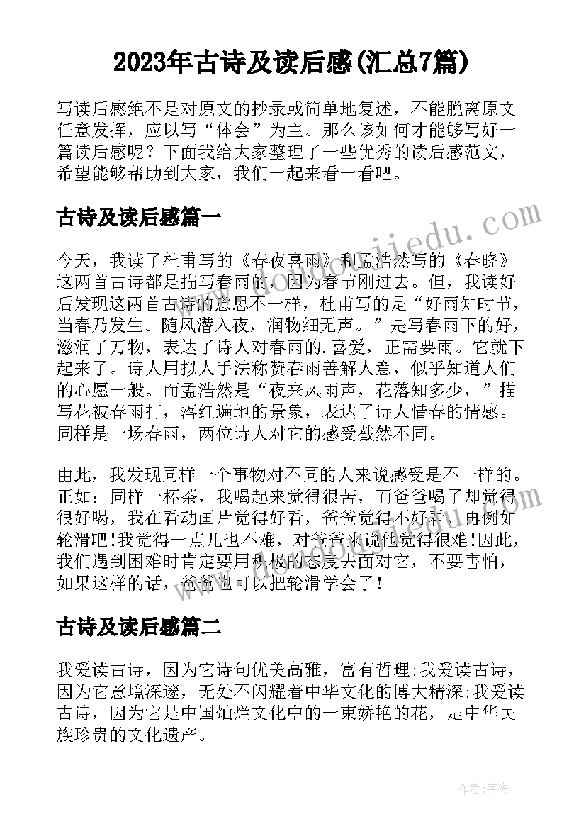 2023年古诗及读后感(汇总7篇)