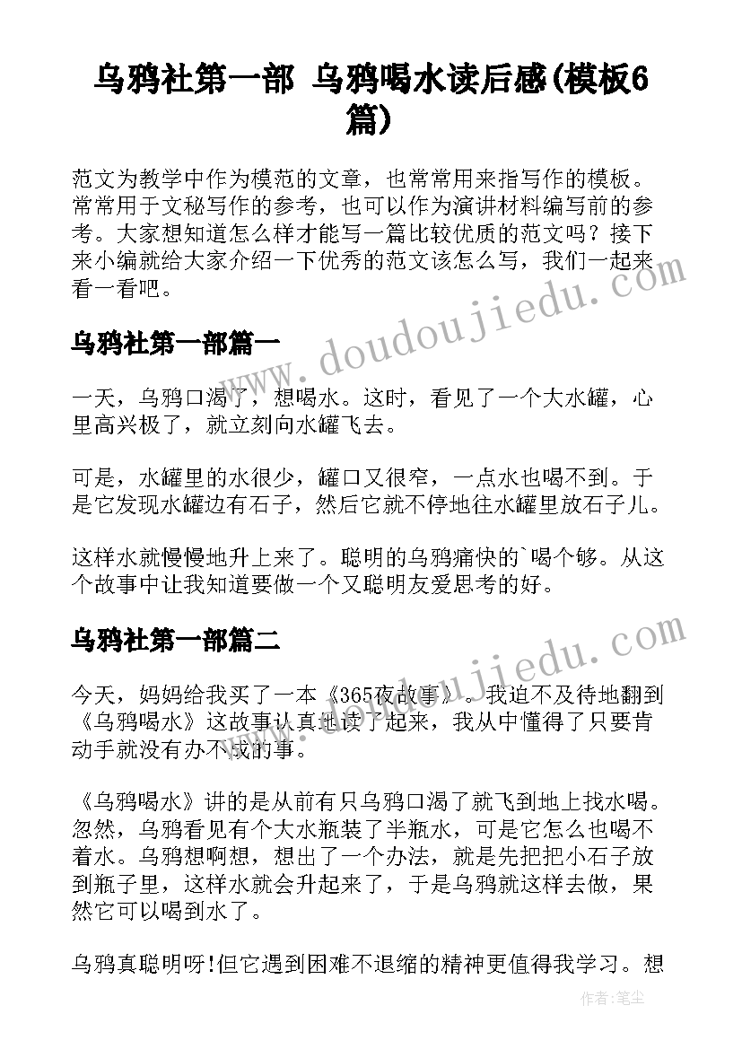 乌鸦社第一部 乌鸦喝水读后感(模板6篇)