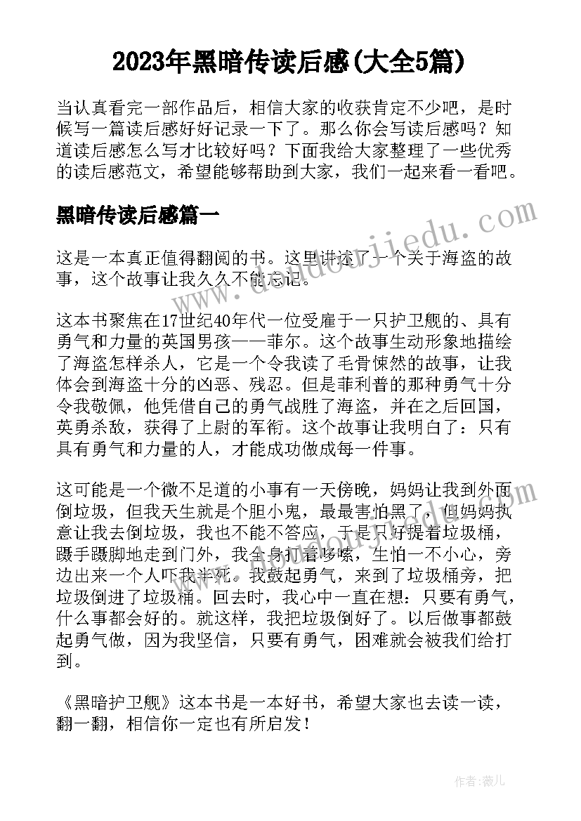 2023年黑暗传读后感(大全5篇)