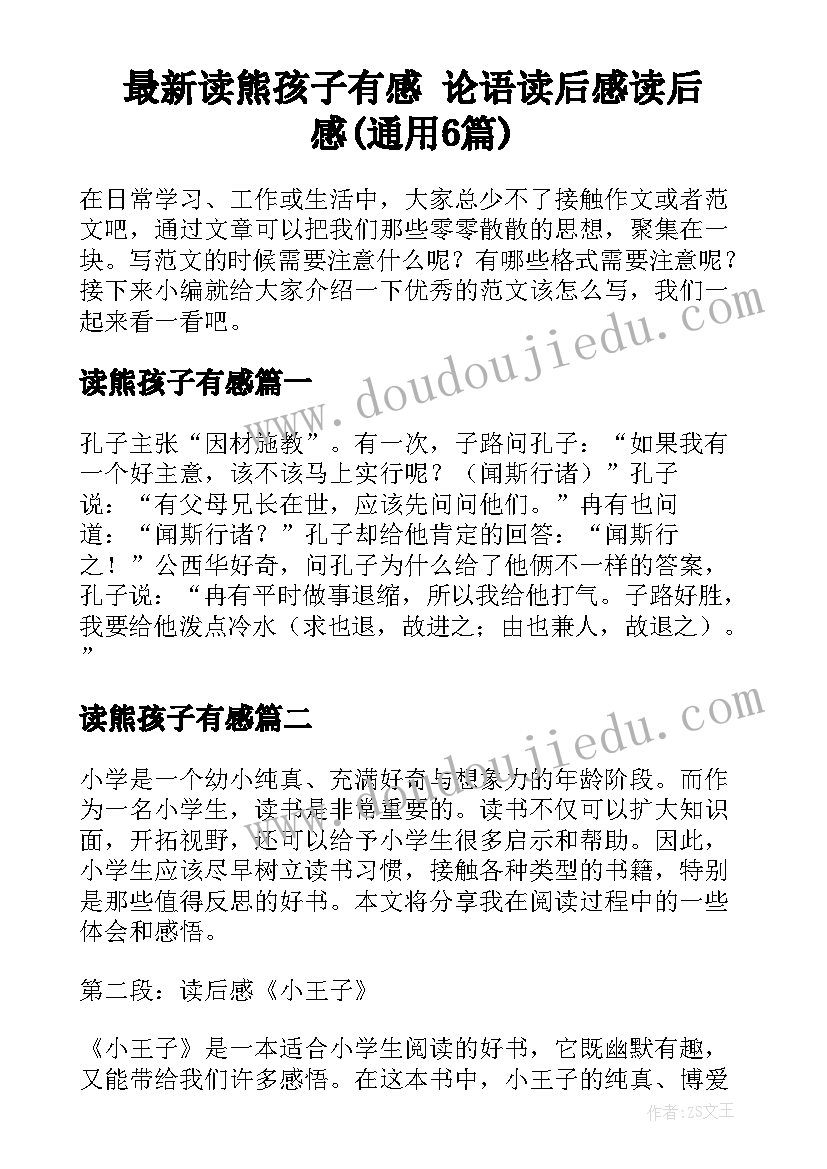 最新读熊孩子有感 论语读后感读后感(通用6篇)