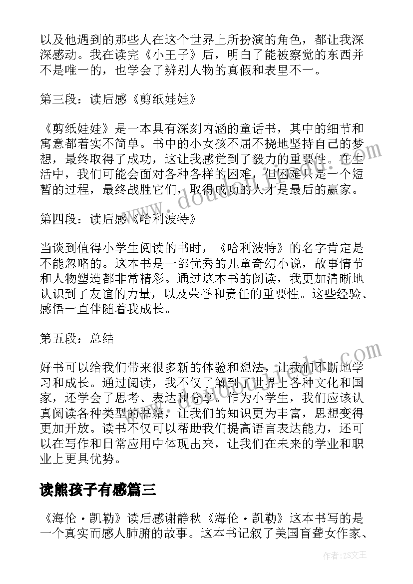 最新读熊孩子有感 论语读后感读后感(通用6篇)