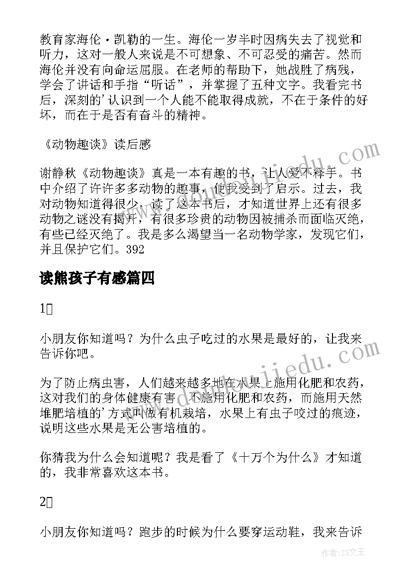 最新读熊孩子有感 论语读后感读后感(通用6篇)