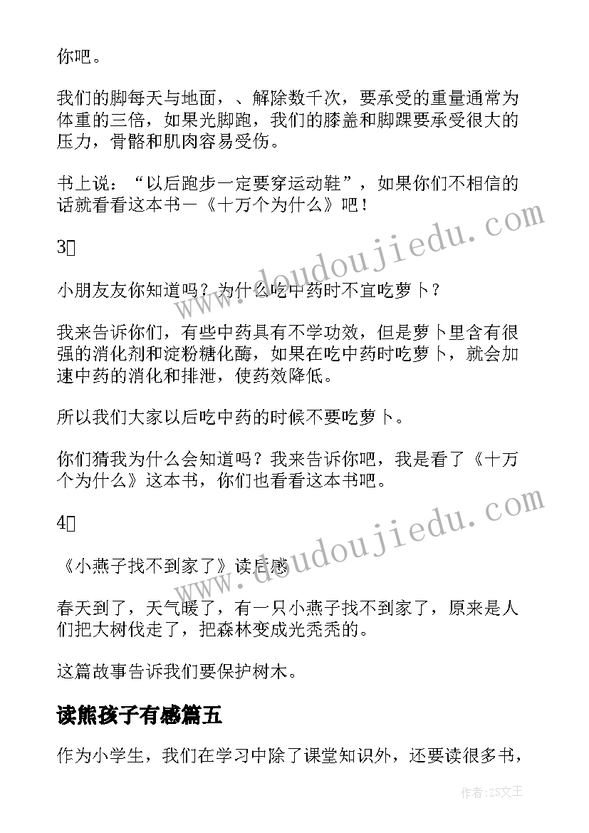 最新读熊孩子有感 论语读后感读后感(通用6篇)