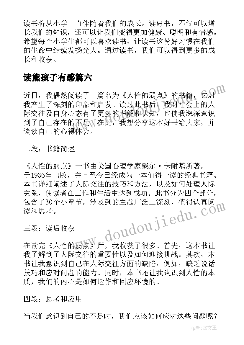 最新读熊孩子有感 论语读后感读后感(通用6篇)