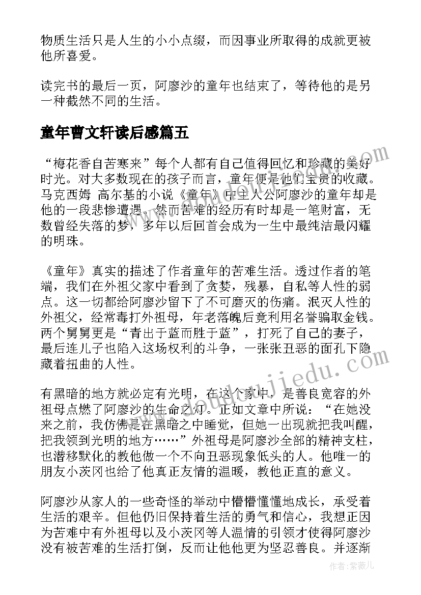 最新童年曹文轩读后感(模板10篇)