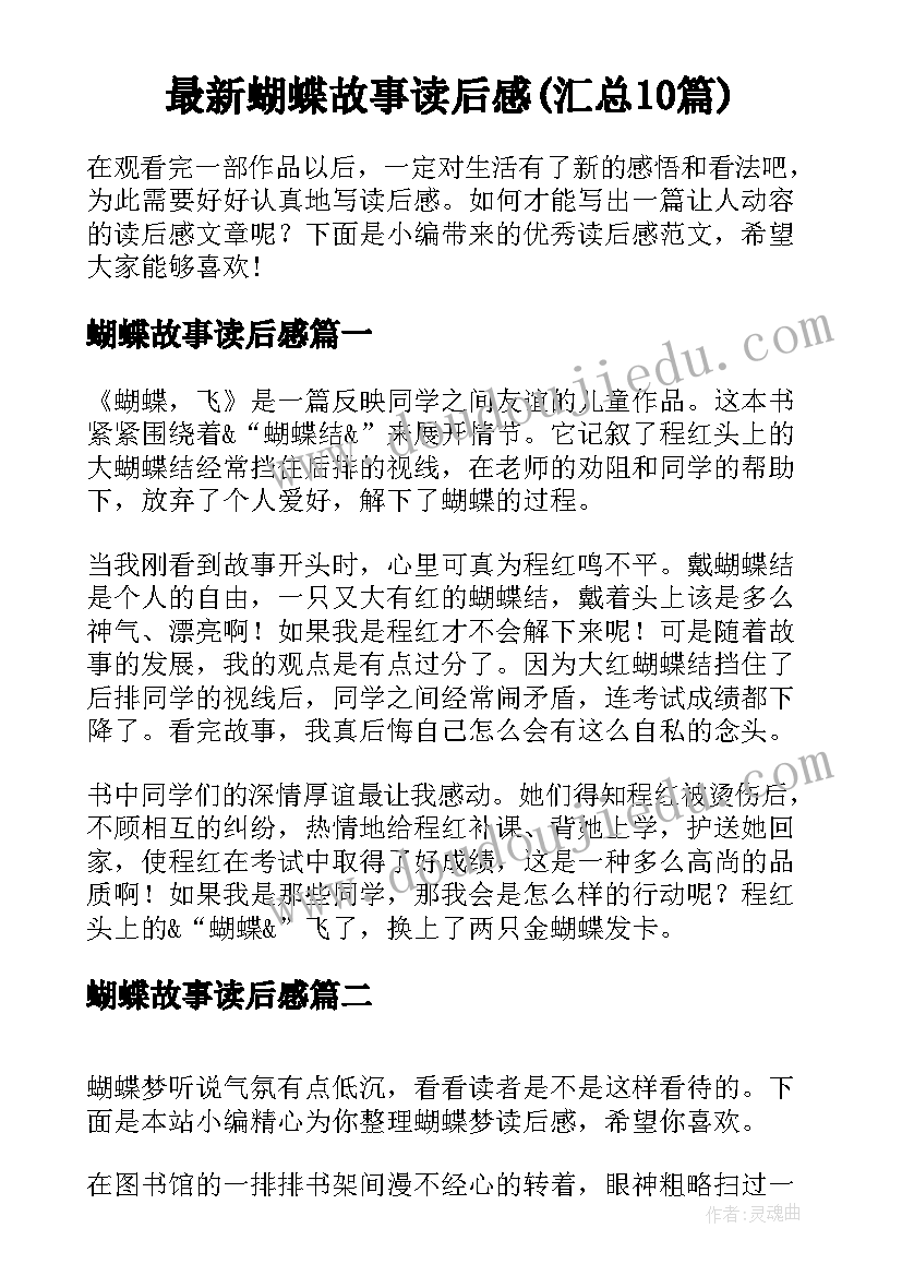 最新蝴蝶故事读后感(汇总10篇)