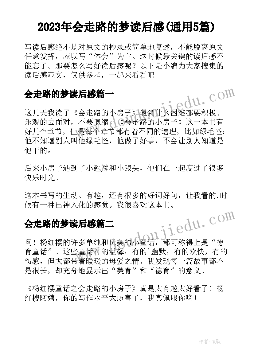 2023年会走路的梦读后感(通用5篇)