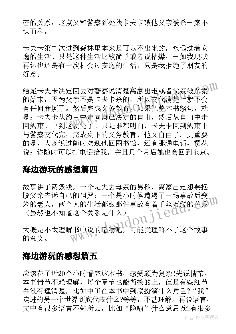 2023年海边游玩的感想 海边的卡夫卡读后感(精选6篇)