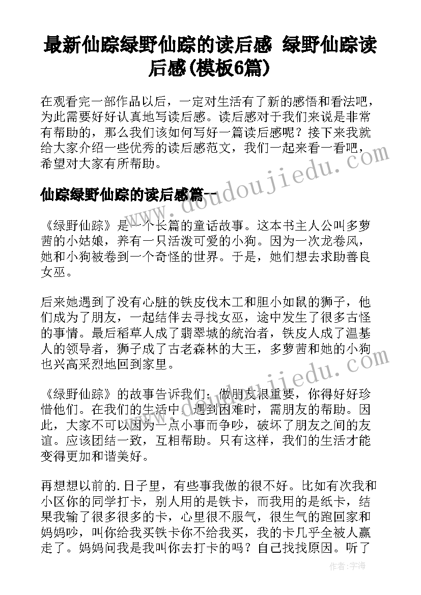 最新仙踪绿野仙踪的读后感 绿野仙踪读后感(模板6篇)