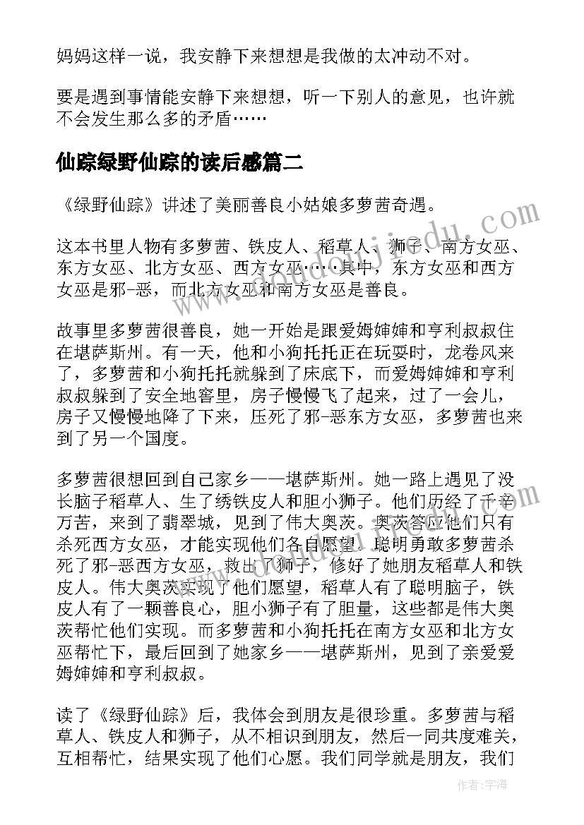 最新仙踪绿野仙踪的读后感 绿野仙踪读后感(模板6篇)