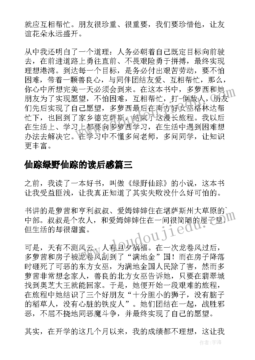 最新仙踪绿野仙踪的读后感 绿野仙踪读后感(模板6篇)