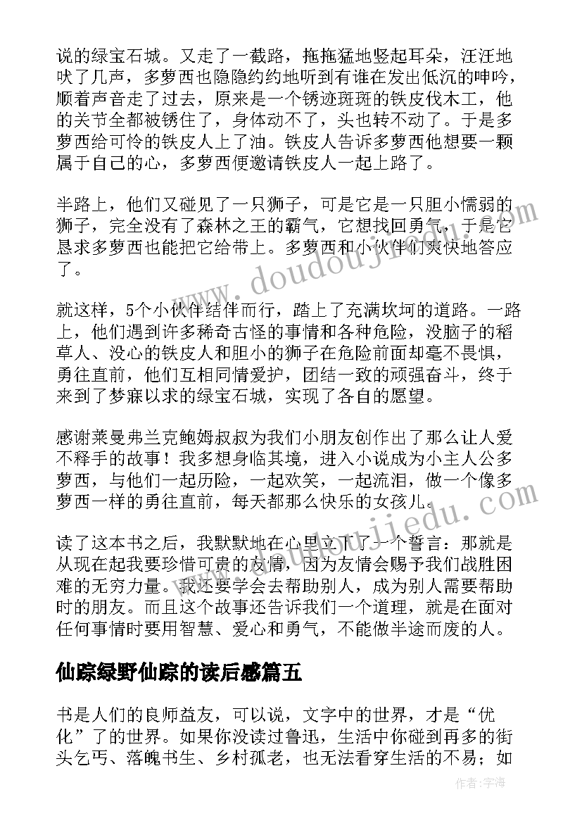 最新仙踪绿野仙踪的读后感 绿野仙踪读后感(模板6篇)